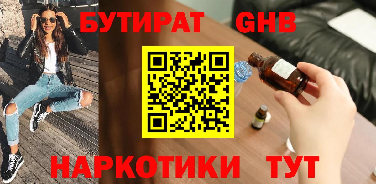 БУТИРАТ оксибутират Вятские Поляны