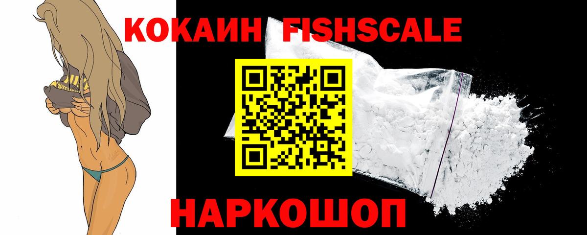 Кокаин FishScale Вятские Поляны